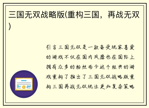 三国无双战略版(重构三国，再战无双)