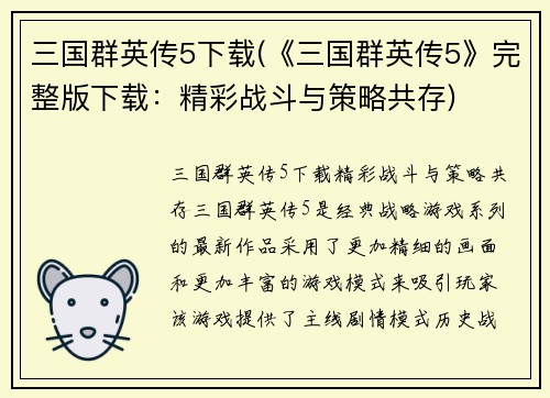 三国群英传5下载(《三国群英传5》完整版下载：精彩战斗与策略共存)