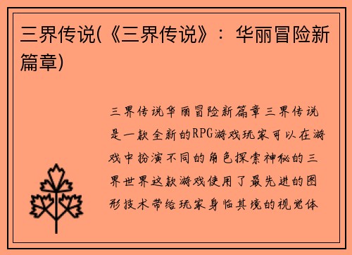 三界传说(《三界传说》：华丽冒险新篇章)