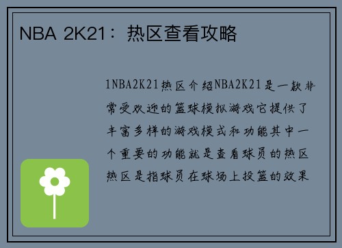 NBA 2K21：热区查看攻略