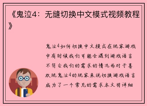 《鬼泣4：无缝切换中文模式视频教程》