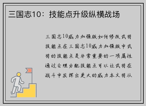三国志10：技能点升级纵横战场