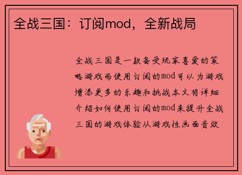 全战三国：订阅mod，全新战局