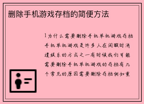 删除手机游戏存档的简便方法